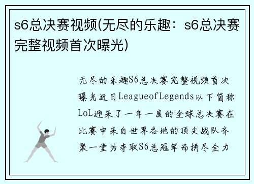 s6总决赛视频(无尽的乐趣：s6总决赛完整视频首次曝光)