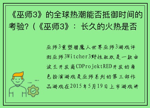 《巫师3》的全球热潮能否抵御时间的考验？(《巫师3》：长久的火热是否能经受时间的考验？)