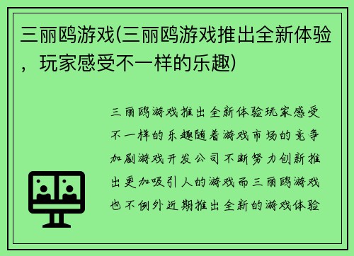 三丽鸥游戏(三丽鸥游戏推出全新体验，玩家感受不一样的乐趣)