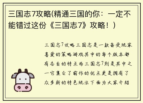 三国志7攻略(精通三国的你：一定不能错过这份《三国志7》攻略！)