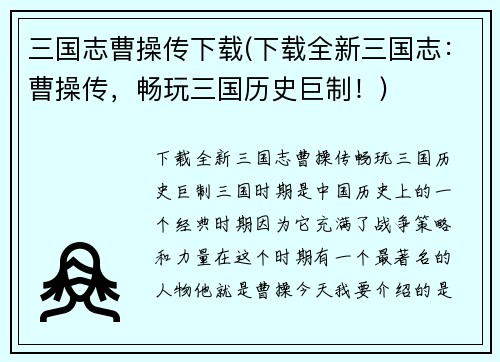 三国志曹操传下载(下载全新三国志：曹操传，畅玩三国历史巨制！)