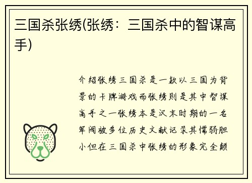 三国杀张绣(张绣：三国杀中的智谋高手)