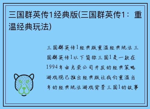 三国群英传1经典版(三国群英传1：重温经典玩法)