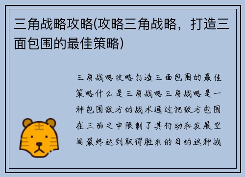 三角战略攻略(攻略三角战略，打造三面包围的最佳策略)