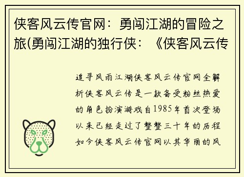 侠客风云传官网：勇闯江湖的冒险之旅(勇闯江湖的独行侠：《侠客风云传》官网详细介绍)