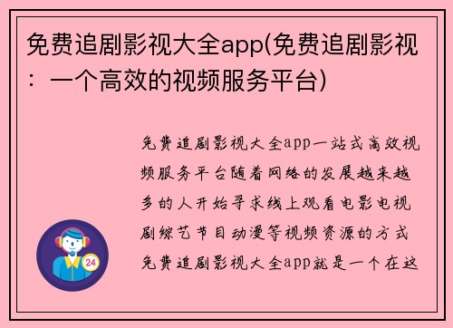 免费追剧影视大全app(免费追剧影视：一个高效的视频服务平台)