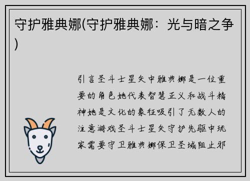 守护雅典娜(守护雅典娜：光与暗之争)