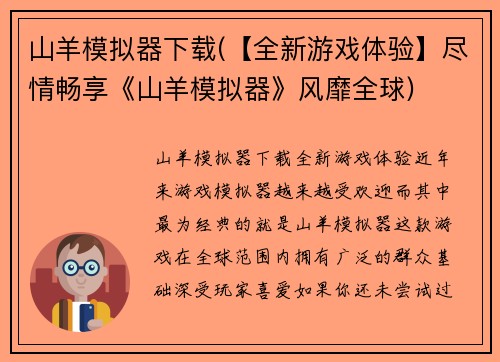 山羊模拟器下载(【全新游戏体验】尽情畅享《山羊模拟器》风靡全球)