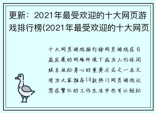 更新：2021年最受欢迎的十大网页游戏排行榜(2021年最受欢迎的十大网页游戏——全新排行榜发布！)
