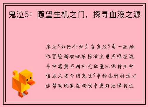 鬼泣5：瞭望生机之门，探寻血液之源