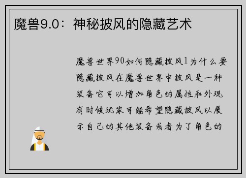 魔兽9.0：神秘披风的隐藏艺术