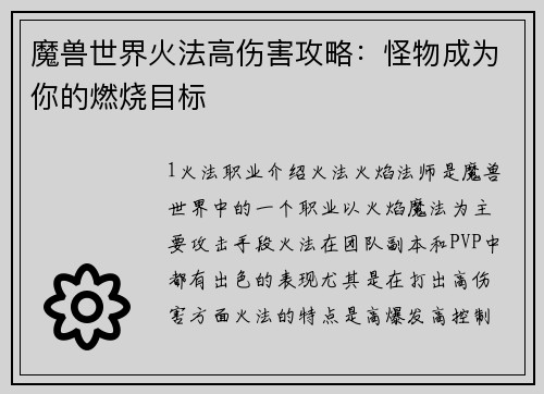 魔兽世界火法高伤害攻略：怪物成为你的燃烧目标