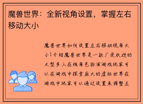 魔兽世界：全新视角设置，掌握左右移动大小