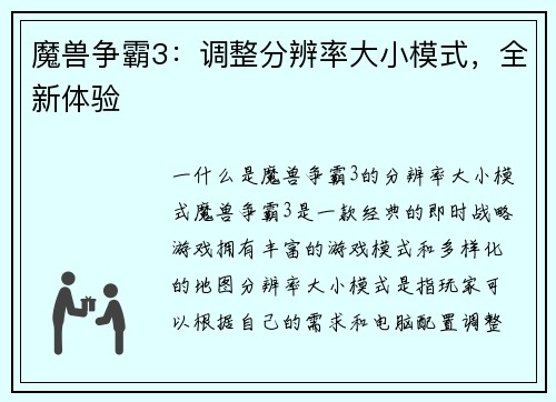 魔兽争霸3：调整分辨率大小模式，全新体验