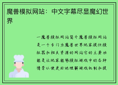 魔兽模拟网站：中文字幕尽显魔幻世界